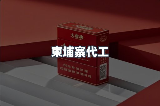 柬埔寨代工
